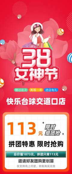 台球馆拼团商品阶梯团女神节活动配图海报