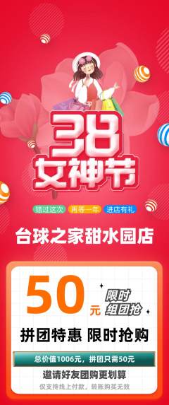 台球馆拼团无阶梯团女神节活动配图海报