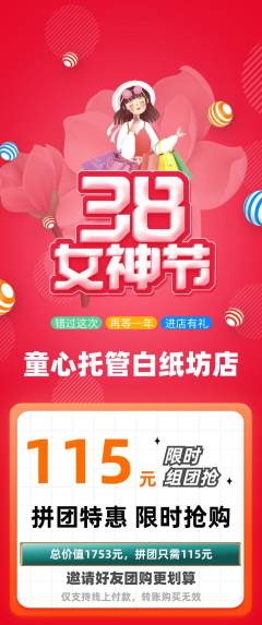 晚托班拼团满血版女神节活动配图海报