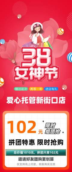 晚托班拼团价格阶梯团女神节活动配图海报