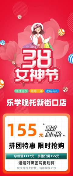 晚托班拼团商品阶梯团女神节活动配图海报
