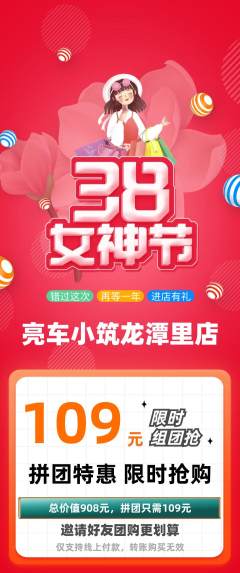 洗车拼团价格阶梯团女神节活动配图海报