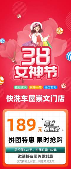 洗车拼团商品阶梯团女神节活动配图海报