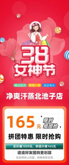 洗浴汗蒸拼团满血版女神节活动配图海报