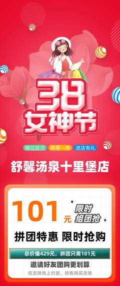 洗浴汗蒸拼团商品阶梯团女神节活动配图海报
