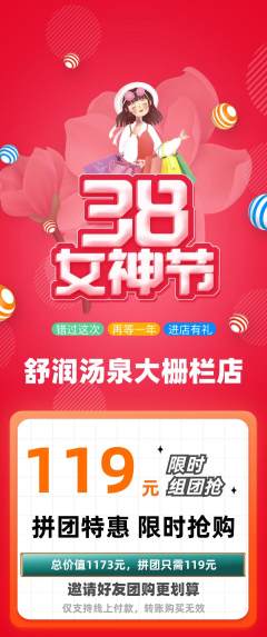 洗浴汗蒸拼团无阶梯团女神节活动配图海报