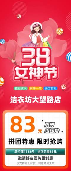 洗衣洗鞋拼团商品阶梯团女神节活动配图海报
