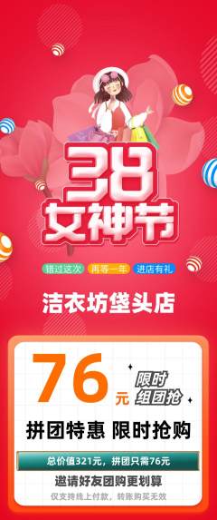 洗衣洗鞋拼团无阶梯团女神节活动配图海报