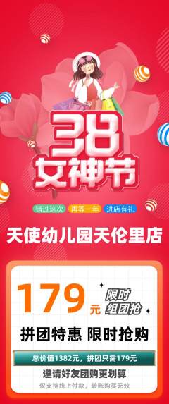 幼儿园拼团价格阶梯团女神节活动配图海报