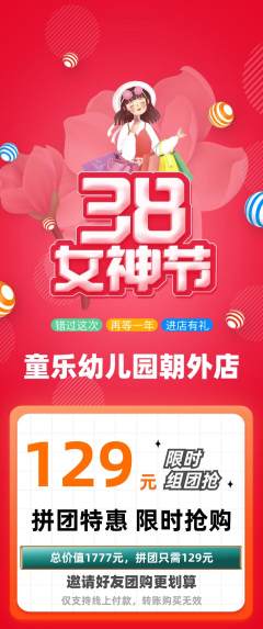 幼儿园拼团无阶梯团女神节活动配图海报