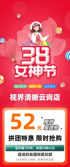 眼镜店拼团满血版女神节活动配图海报