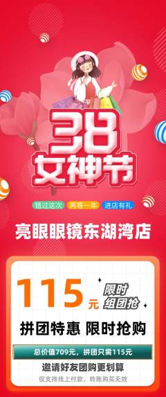 眼镜店拼团无阶梯团女神节活动配图海报