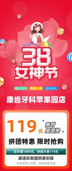 牙科口腔拼团商品阶梯团女神节活动配图海报