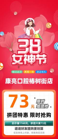 牙科口腔拼团无阶梯团女神节活动配图海报
