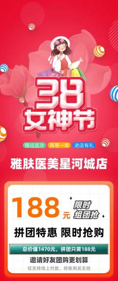 医疗美容拼团满血版女神节活动配图海报