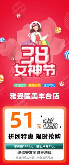 医疗美容拼团价格阶梯团女神节活动配图海报