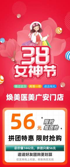医疗美容拼团商品阶梯团女神节活动配图海报