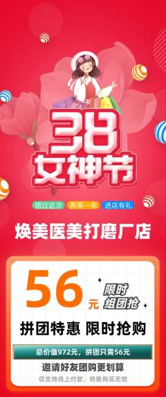 医疗美容拼团无阶梯团女神节活动配图海报