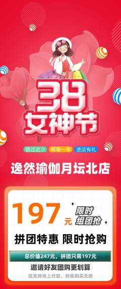 瑜伽拼团价格阶梯团女神节活动配图海报