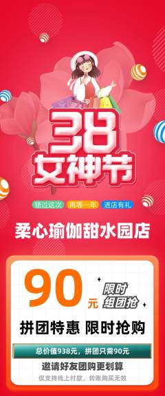 瑜伽拼团商品阶梯团女神节活动配图海报