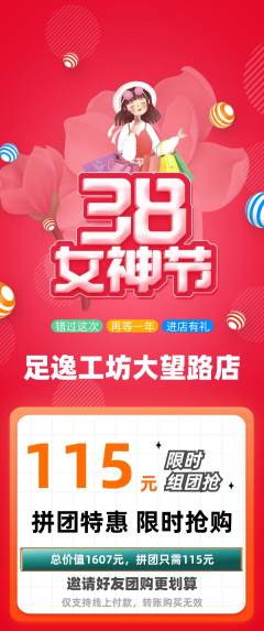 足浴拼团无阶梯团女神节活动配图海报