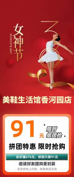 服饰鞋帽拼团价格阶梯团女神节活动配图海报