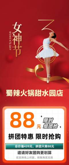 火锅拼团无阶梯团女神节活动配图海报