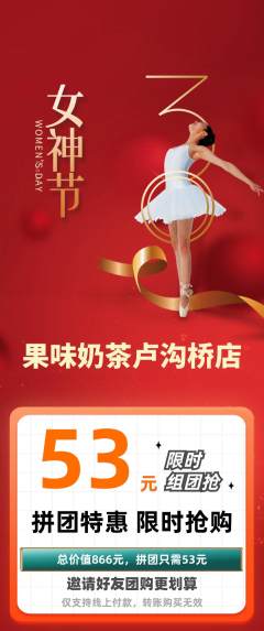 奶茶拼团无阶梯团女神节活动配图海报