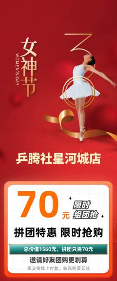 乒乓球馆拼团商品阶梯团女神节活动配图海报