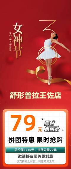 普拉提拼团商品阶梯团女神节活动配图海报
