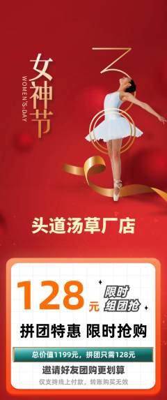 头道汤拼团满血版女神节活动配图海报