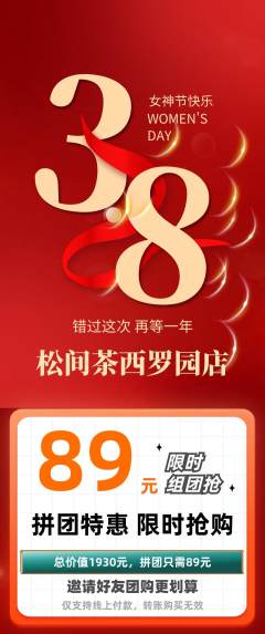 茶馆拼团满血版女神节活动配图海报