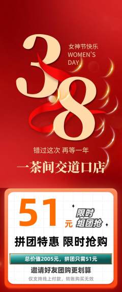 茶馆拼团商品阶梯团女神节活动配图海报