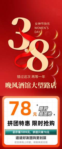 酒吧拼团商品阶梯团女神节活动配图海报