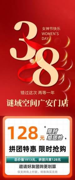 剧本杀拼团无阶梯团女神节活动配图海报