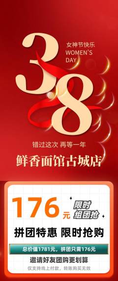 面馆拼团商品阶梯团女神节活动配图海报