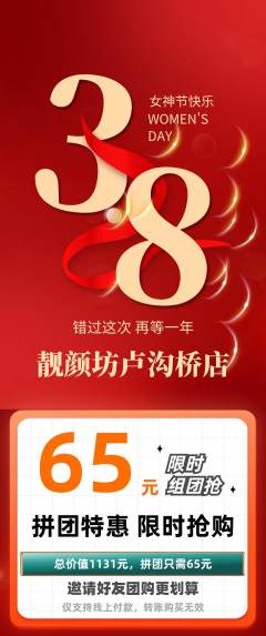 美容拼团商品阶梯团女神节活动配图海报