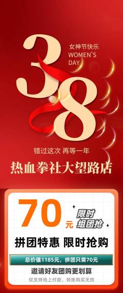 拳击格斗拼团无阶梯团女神节活动配图海报