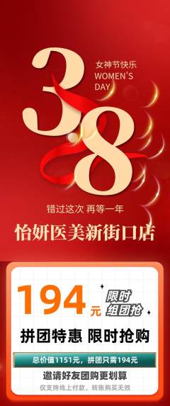 医疗美容拼团满血版女神节活动配图海报