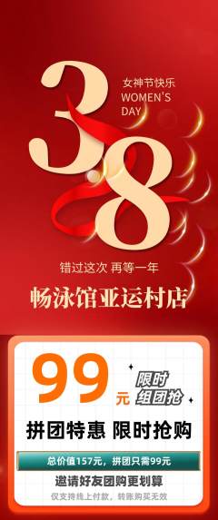 游泳馆拼团商品阶梯团女神节活动配图海报
