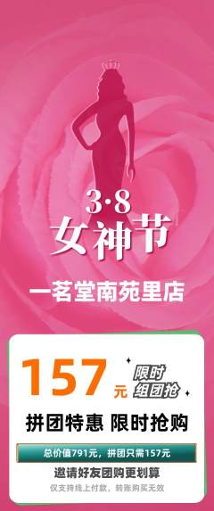 茶馆拼团价格阶梯团女神节活动配图海报