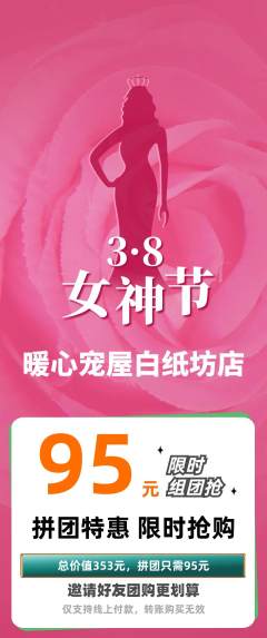 宠物店拼团无阶梯团女神节活动配图海报