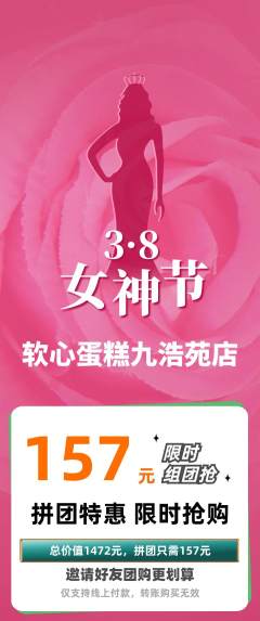 蛋糕甜点拼团商品阶梯团女神节活动配图海报