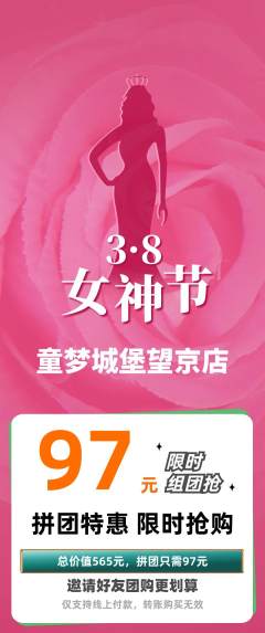 儿童乐园拼团满血版女神节活动配图海报