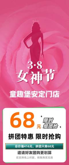 儿童乐园拼团价格阶梯团女神节活动配图海报