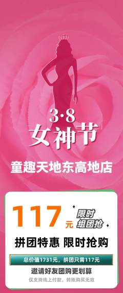儿童乐园拼团商品阶梯团女神节活动配图海报