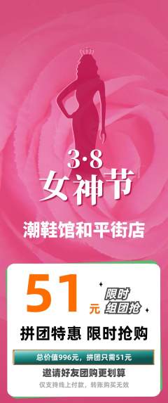 服饰鞋帽拼团商品阶梯团女神节活动配图海报