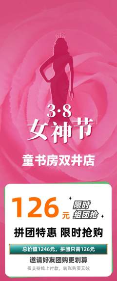 绘本馆拼团无阶梯团女神节活动配图海报