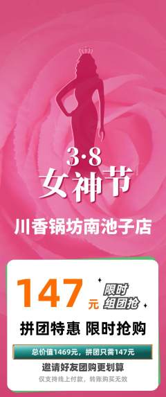 火锅拼团满血版女神节活动配图海报