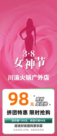 火锅拼团价格阶梯团女神节活动配图海报